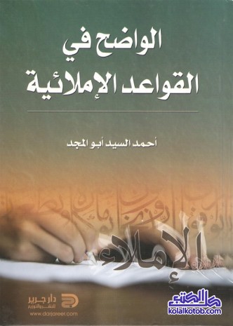 الواضح في القواعد الإملائية